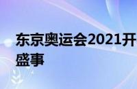 东京奥运会2021开幕盛典：全球瞩目的体育盛事