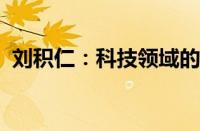 刘积仁：科技领域的领军人物及其创新历程