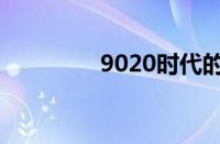 9020时代的新机遇与挑战