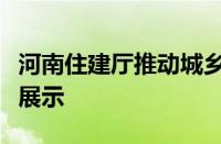 河南住建厅推动城乡住房建设的新举措与成果展示