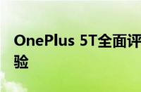 OnePlus 5T全面评测：性能、设计与使用体验