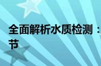 全面解析水质检测：保障饮用水安全的关键环节