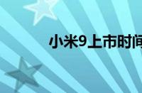 小米9上市时间及全新特性解析