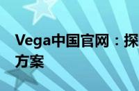 Vega中国官网：探索领先的数据可视化解决方案