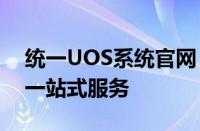 统一UOS系统官网：最新功能、下载及支持一站式服务