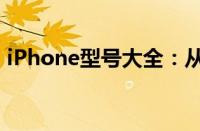 iPhone型号大全：从入门到高端的全面解析