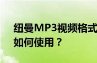 纽曼MP3视频格式全解析：支持哪些格式，如何使用？