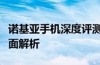 诺基亚手机深度评测：性能、设计与耐用性全面解析