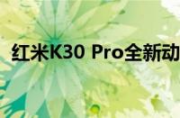 红米K30 Pro全新动态：最新消息全面解析