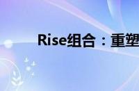 Rise组合：重塑音乐界的璀璨新星