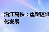 沿江高铁：重塑区域交通格局，助推经济一体化发展