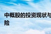 中概股的投资现状与挑战：把握机遇，应对风险