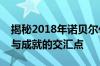 揭秘2018年诺贝尔化学奖背后的故事：荣誉与成就的交汇点