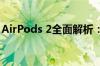 AirPods 2全面解析：性能、设计与使用感受