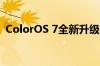 ColorOS 7全新升级：打造智能生活新体验