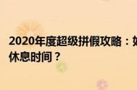 2020年度超级拼假攻略：如何巧妙规划假期，轻松享受更多休息时间？