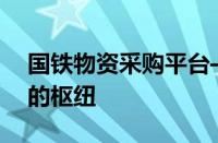 国铁物资采购平台——铁路物资供应与采购的枢纽