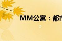 MM公寓：都市生活的理想选择