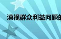 漠视群众利益问题的整改措施与策略研究