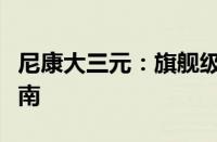 尼康大三元：旗舰级镜头系列的魅力与选择指南