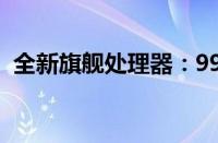 全新旗舰处理器：9900k的性能与优势解析