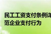 民工工资支付条例详解：保障劳动者权益，规范企业支付行为