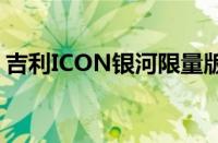 吉利ICON银河限量版：未来科技的璀璨之选