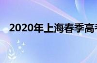 2020年上海春季高考时间及相关安排详解