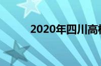 2020年四川高校录取分数线概览