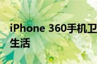 iPhone 360手机卫士：全方位保护您的数字生活