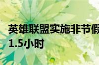 英雄联盟实施非节假日限时游玩：每天仅可玩1.5小时