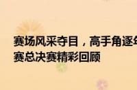 赛场风采夺目，高手角逐年度荣誉——2019国际乒联巡回赛总决赛精彩回顾