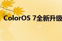 ColorOS 7全新升级：打造智能生活新体验