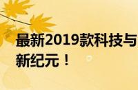 最新2019款科技与时尚完美融合，引领潮流新纪元！