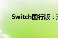 Switch国行版：深度解析与购买指南