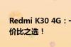 Redmi K30 4G：一款出色的中端手机，性价比之选！