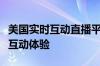 美国实时互动直播平台：聚焦热门内容与全新互动体验