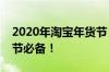 2020年淘宝年货节：购物狂欢来袭，备战春节必备！