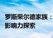 罗斯柴尔德家族：金融巨头的历史传奇与传奇影响力探索