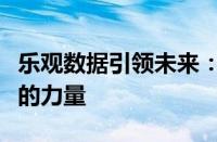 乐观数据引领未来：揭示乐观态度与积极发展的力量