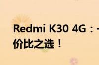 Redmi K30 4G：一款出色的中端手机，性价比之选！