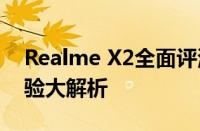 Realme X2全面评测：性能、设计与使用体验大解析