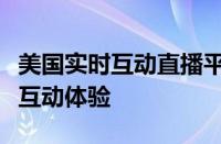 美国实时互动直播平台：聚焦热门内容与全新互动体验