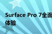 Surface Pro 7全面评测：性能、设计与使用体验