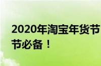 2020年淘宝年货节：购物狂欢来袭，备战春节必备！